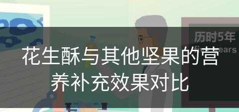 花生酥与其他坚果的营养补充效果对比